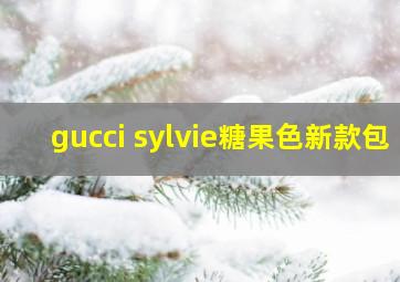 gucci sylvie糖果色新款包